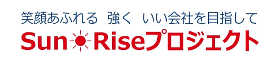 笑顔あふれる強く良い会社を目指してSunRiseプロジェクト