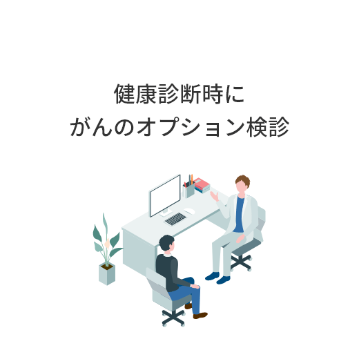 健康診断時にがんのオプション検診